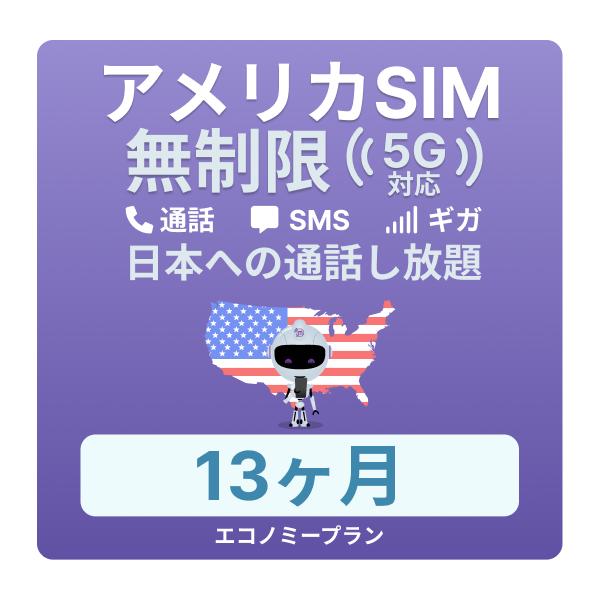 アメリカSIMカード13カ月無制限データ通話プラン