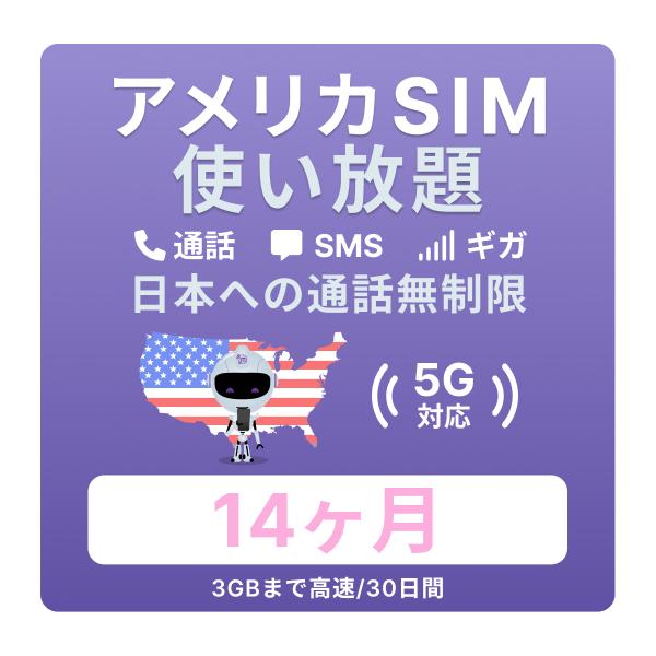 アメリカSIMカード14カ月データ無制限プランを徹底レビュー