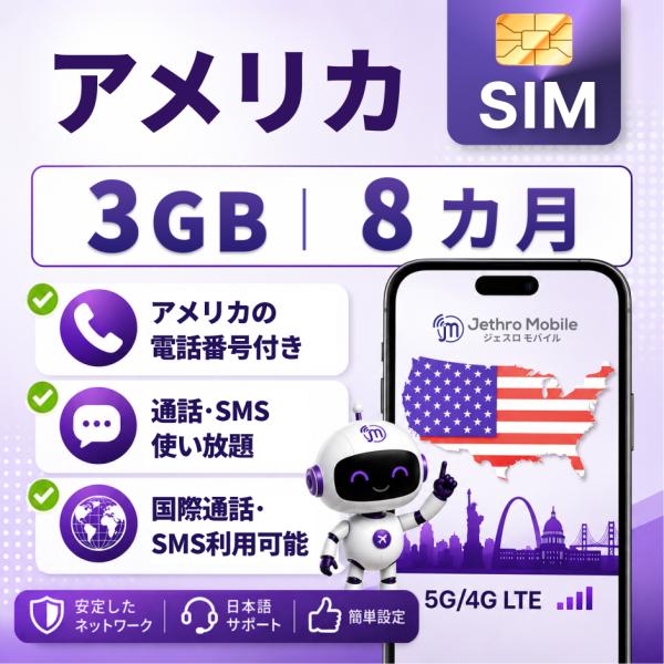 アメリカ ハワイ SIMカード 8カ月 データ無制限 3GBまで高速/月 電話番号付 プリペイド T-mobile回線 留学 旅行 出張 ジェスロモバイル Jethro Mobile