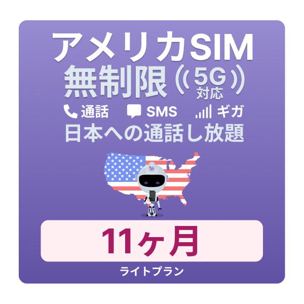 アメリカ長期用11ヶ月SIMカードの魅力を分析