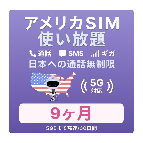 アメリカ9カ月使える無制限プリペイドSIM