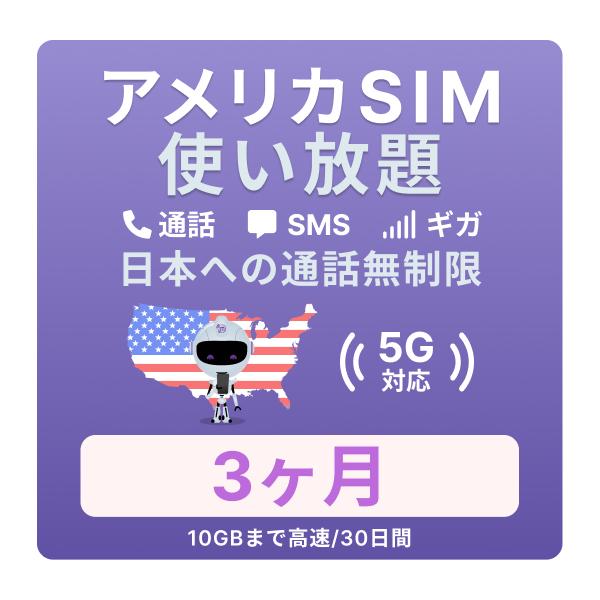 アメリカSIMカード3カ月無制限データ通話プラン