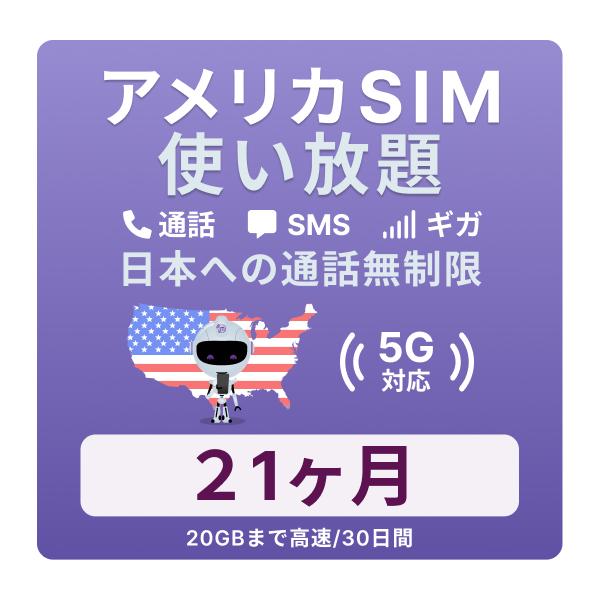 アメリカ ハワイ対応 無制限データSIMカード21ヶ月