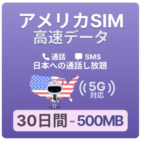 対象国 ： アメリカ ※ グアム・サイパンは含まれません。 通信キャリア ： T-Mobile SIMタイプ ： 標準、Micro、Nano ＜Jethro Mobileのメリット＞ - アメリカのローカルナンバーの取得 - アメリカ国内で...