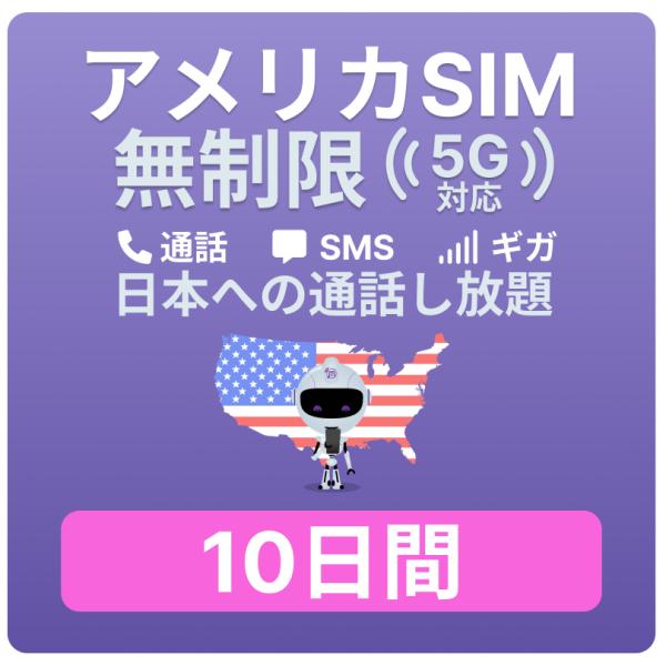 対象国 ： アメリカ ※ グアム・サイパンは含まれません。 通信キャリア ： T-Mobile SIMタイプ ： 標準、Micro、Nano ＜Jethro Mobileのメリット＞- アメリカのローカルナンバーの取得 - アメリカ国内での...
