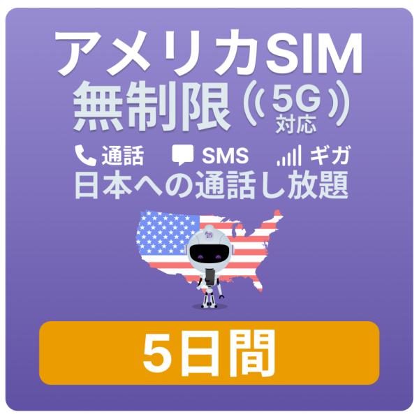 対象国 ： アメリカ ※ グアム・サイパンは含まれません。 通信キャリア ： T-Mobile SIMタイプ ： 標準、Micro、Nano ＜Jethro Mobileのメリット＞- アメリカのローカルナンバーの取得 - アメリカ国内での...