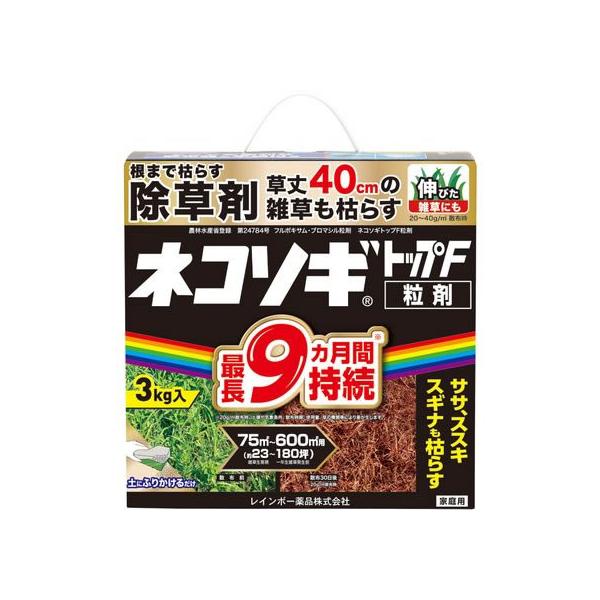 除草剤 ネコソギトップW粒剤 3kg レインボー薬品 【お取り寄せ】レインボー薬品 ネコソギトップF粒剤