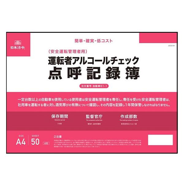 【仕様】●Ａ４サイズ●注文単位：１冊（５０枚）　●本商品「運転者アルコールチェック点呼記録簿」は、今回の改正を受けて「そもそも何を確認すればいいの？」「システムを導入するのは、コストも時間もかかる」「新しいシステムや作業は覚えるのが大変」と...