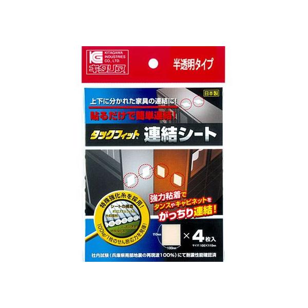 他サイト： 【お取り寄せ】北川工業 タックフィット 連結シート 4枚入 TFS-1120 耐震 転倒防止グッズ 地震対策 防災の商品画像