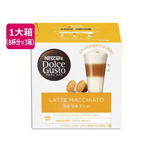 Nestle - 【P有】NESCAFE ドルチェグスト『ラテマキアート』20箱 ネスレ NESCAFE(ネスカフェ) Dolce Gusto(ドルチェグスト) 専用