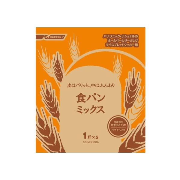 【商品説明】1回分の材料をパック。あとは水を入れるだけ。ドライイースト付。【仕様】●タイプ：ドライイーストタイプ●パナソニック、ナショナルのホームベーカリーおよびライスブレッドクッカー用●注文単位：１箱（１斤分×５袋）　<ジェットプラ...