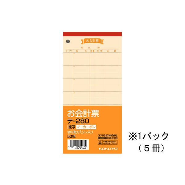 コクヨ お会計票〈ノーカーボン複写〉 5冊 テ-280 複写 会計票 伝票 ノート