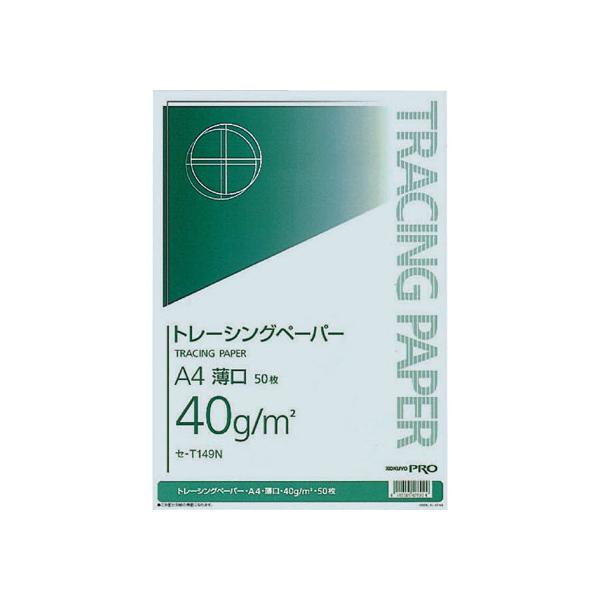 他サイト： コクヨ ナチュラルトレーシングペーパー 薄口(無地) A4 50枚 セ-T149N 薄口タイプ トレーシングペーパー 製図用紙の商品画像