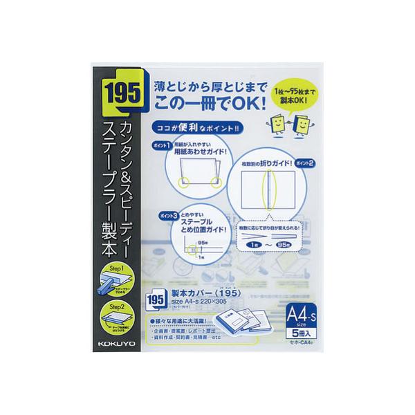 コクヨ 製本カバー[195] A4タテ 5冊入 黒 セホ-CA4D