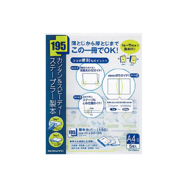 コクヨ 製本カバー〈195〉 A4タテ 5冊入 紺 セホ-CA4DB 製本カバー 製本