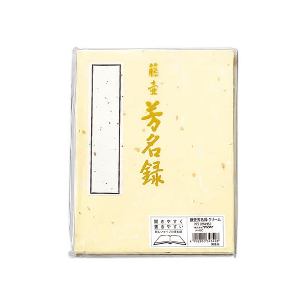 【仕様】●色：クリーム●サイズ：縦２４３×横１８２ｍｍ●桁数７行（２５２名）●注文単位：１冊　<ジェットプライス>　【JP_LPC】