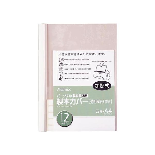 アスカ 製本カバー 背幅12mm ホワイト 5冊 BH-308