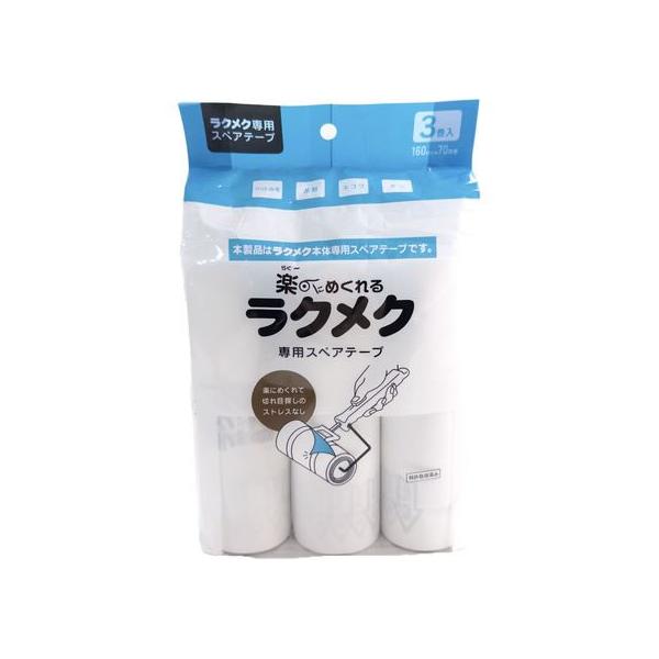 【商品説明】ラクメク本体専用スペアテープです。【仕様】●サイズ：約幅１６０ｍｍ×７０周巻　●入数：３巻入　●材質：基材・芯・はくり紙／紙、粘着剤／合成ゴム糸　●注意事項：本製品はラクメク本体専用スペアテープです。　<ジェットプライス>