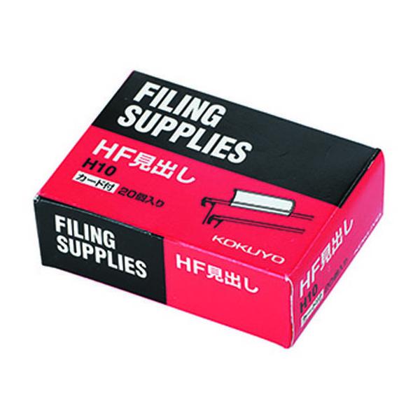 コクヨ ハンギングフォルダー HF・HFP用見出し 20個 H10 ハンギングフォルダー ハンギングフォルダー ボックス型ファイル