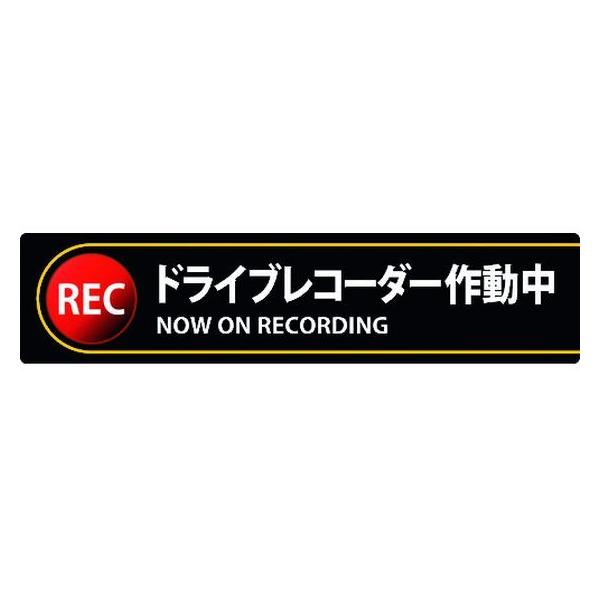 �y�����񂹁z�X�e�b�J�[�W�� �h���C�u���R�[�_�[�쓮�� 35×150mm 2���g �G���r ���S�W�� �X�e�b�J�[ ���� ���S ���