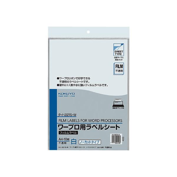 【仕様】●サイズ：Ａ４（２９７×２１０ｍｍ）●入数：１袋（１０シート）●仕様：フィルムラベル・不透明・白●紙厚：ラベル／７０μｍ(総厚／１３０μｍ)●熱転写プリンタ用（要インクリボン）※レーザープリンタ・コピー機での印刷は、紙づまりを起こす...