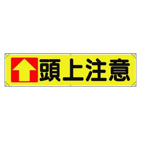 TRユニット 横幕 ↑頭上注意