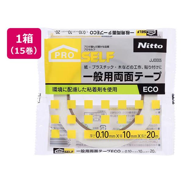 ニトムズ 一般用両面テープECO 幅10mm×20m 15巻 JJ0005 一般両面