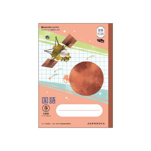 ショウワノート ジャポニカ学習帳 宇宙編 国語 5mm方眼 JXL-5R 国語 こくご 学習帳 ノート