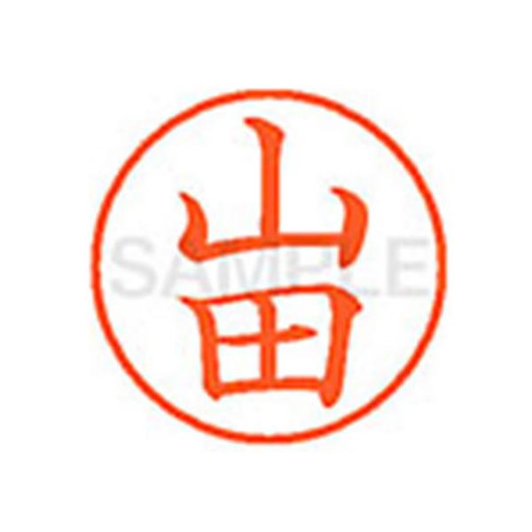 印鑑 シヤチハタ 山田」の人気商品一覧 | 安い商品を通販サイトから