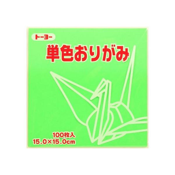 他サイト： トーヨー 単色おりがみ15.0 きみどり 100枚入 64115 折り紙 図画 工作 教材 学童の商品画像
