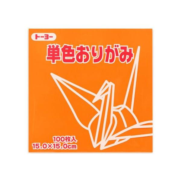 おりがみ トーヨー 単色おりがみ15.0 きだいだい 100枚入 64106 折り紙 図画