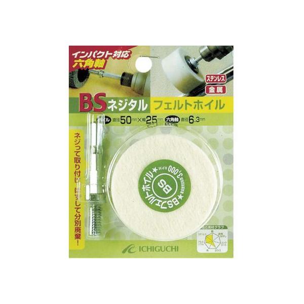 【お取り寄せ】BS ネジタル-フェルトホイル(六角軸) 50×25／6.3 85803 軸付ホイール 研削研磨用品 作業用品 工具