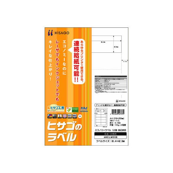 ヒサゴ（HISAGO） エコノミーラベル A4 12面 四辺余白 100枚 ELM008