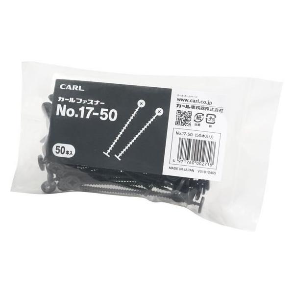 カール事務器 カールファスナー(50本入) NO.17-50 ペーパーファスナー 製本