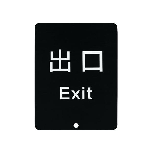 �y�����񂹁z�X�K�c�l�H�� (290035913)80-DS8511V-EXIT�T�C���p�l�� �ē��� �T�C���p�l�� �x���g�p�[�e�[�V���� �G���g�����X �C���t�H���[�V����