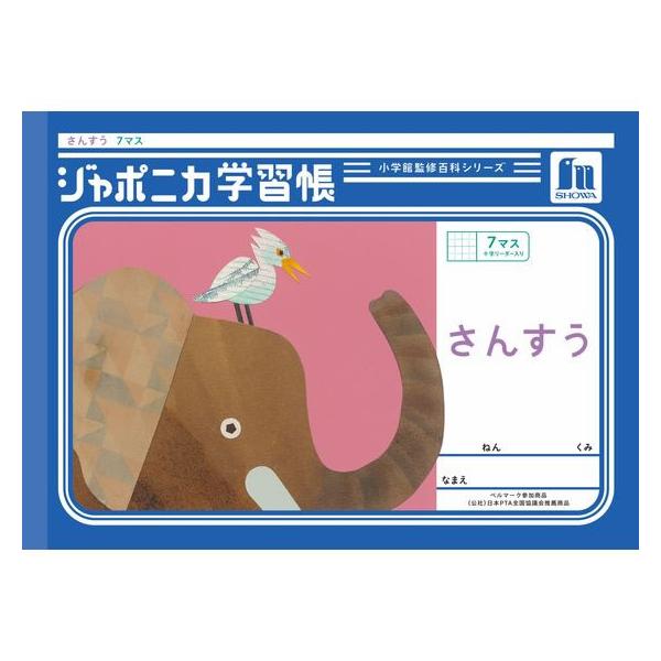 ショウワノート ジャポニカ学習帳 さんすう 7マス JL-1-2 算数 さんすう 計算 けいさん 学習帳 ノート