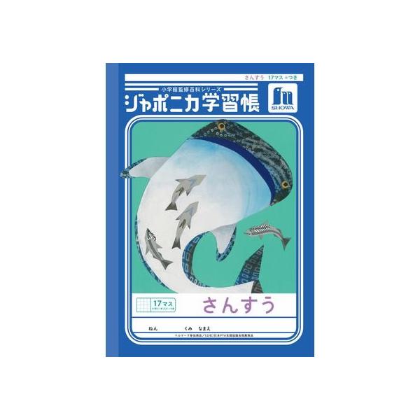 ショウワノート ジャポニカ学習帳 さんすう 17マス=つき JL-2-2L 算数 さんすう 計算 けいさん 学習帳 ノート