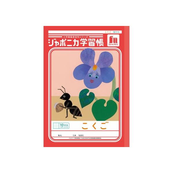 ショウワノート ジャポニカ学習帳 こくご 10マス JL-8 国語 こくご 学習帳 ノート