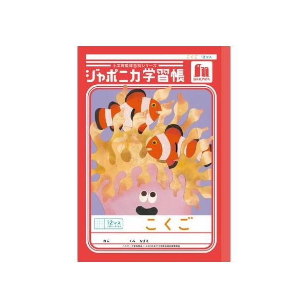 ショウワノート ジャポニカ学習帳 こくご 12マス JL-9 国語 こくご 学習帳 ノート