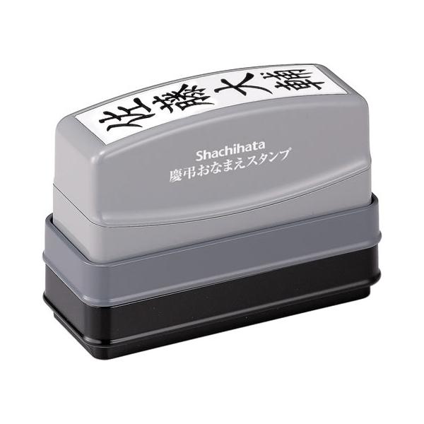 他サイト： シヤチハタ 慶弔おなまえスタンプ(メールオーダー式) GS-KA ネーム印 スタンプの商品画像