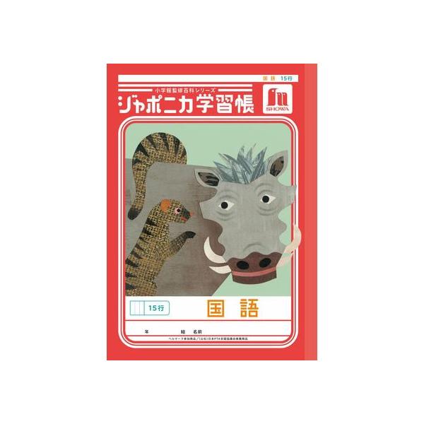 ショウワノート ジャポニカ学習帳 国語 15行 JL-13-1