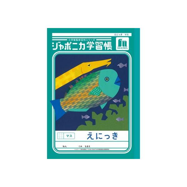 ショウワノート ジャポニカ学習帳 えにっき マス JL-45 日記帳 にっきちょう 絵日記 えにっき 学習帳 ノート