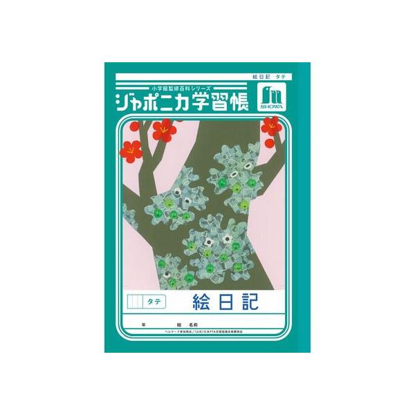 ショウワノート ジャポニカ学習帳 絵日記 タテ JL-46 日記帳 にっきちょう 絵日記 えにっき 学習帳 ノート