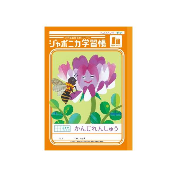 ショウワノート ジャポニカ学習帳 かんじれんしゅう 84字 JL-49 漢字練習 かんじれんしゅう 学習帳 ノート