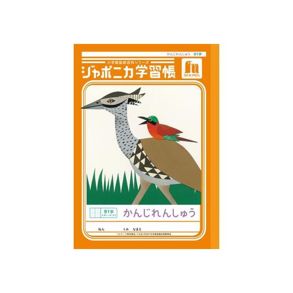 ショウワノート ジャポニカ学習帳 漢字練習 91字 JL-49-1 かんじれん