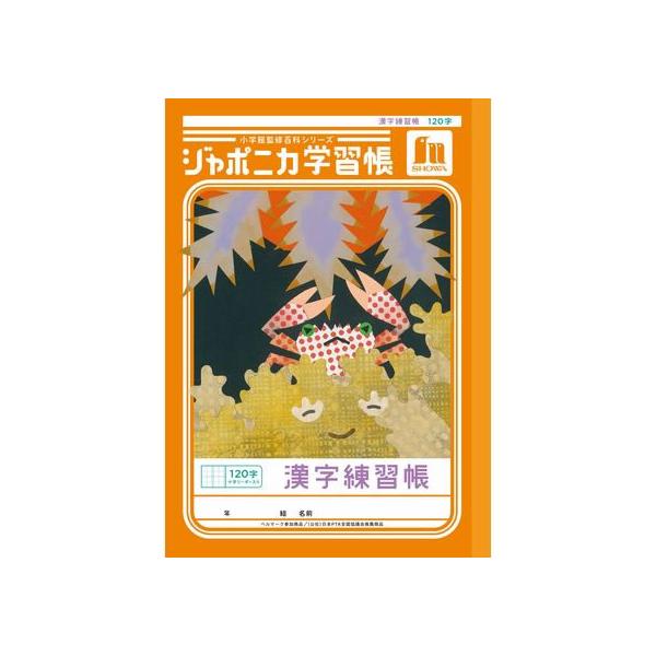 ショウワノート ジャポニカ学習帳 漢字練習 120字 JL-50-2L 漢字練習 かんじれんしゅう 学習帳 ノート