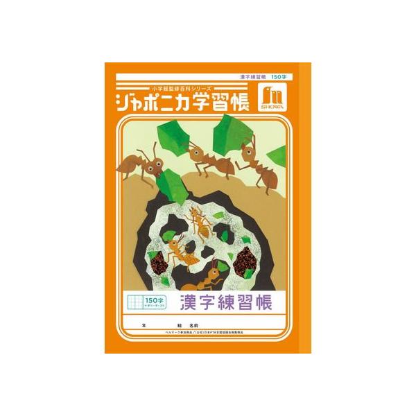 ショウワノート ジャポニカ学習帳 漢字練習帳 150字 JL-51L 漢字練習 かんじれんしゅう 学習帳 ノート