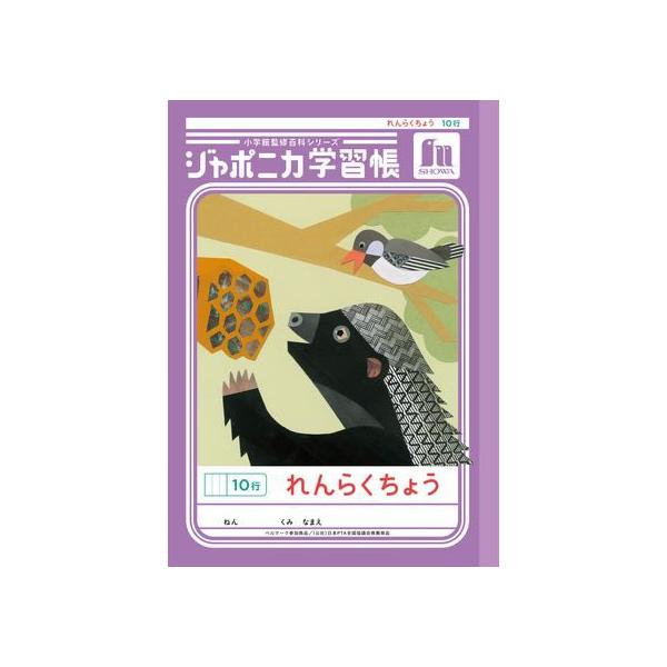 ショウワノート ジャポニカ学習帳 れんらくちょう 10行 JL-68 連絡帳 れんらくちょう 学習帳 ノート