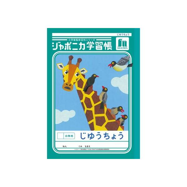 ショウワノート ジャポニカ学習帳 じゆうちょう 白無地 JL-72 自由帳