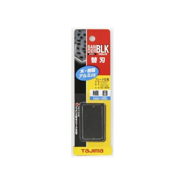 【お取り寄せ】タジマ サンダーブロック型替刃細目 SAB-BLKS ヤスリ 研削研磨用品 作業用品 工具